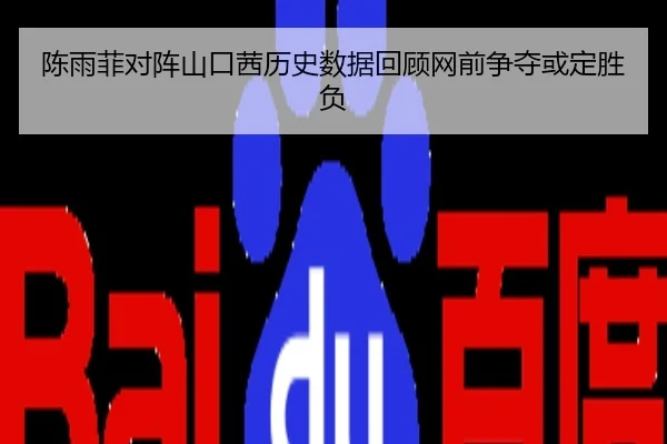 陈雨菲对阵山口茜历史数据回顾网前争夺或定胜负