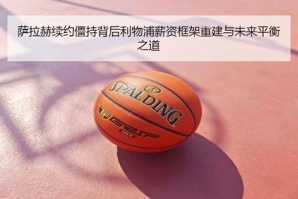 萨拉赫续约僵持背后利物浦薪资框架重建与未来平衡之道