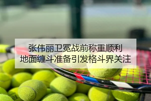 张伟丽卫冕战前称重顺利 地面缠斗准备引发格斗界关注